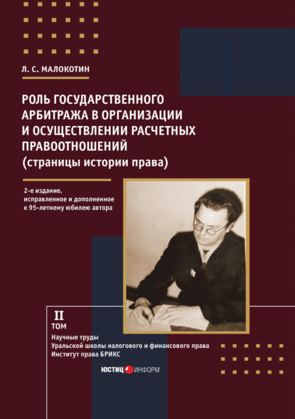 Скачать книгу Роль государственного арбитража в организации и осуществлении расчетных правоотношений (страницы истории права)