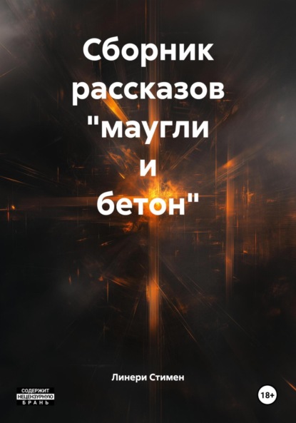Скачать книгу Сборник рассказов «маугли и бетон»