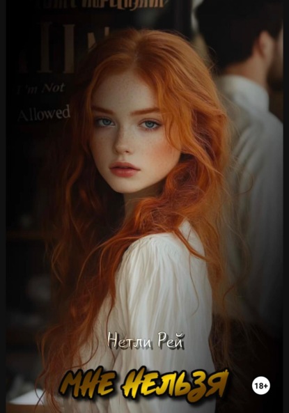 Скачать книгу Мне нельзя