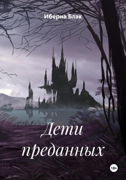 Скачать книгу Дети преданных