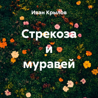 Скачать книгу Стрекоза и муравей
