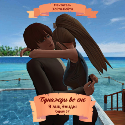 Скачать книгу Однажды во сне, 9 лиц Элиды, Серия 57