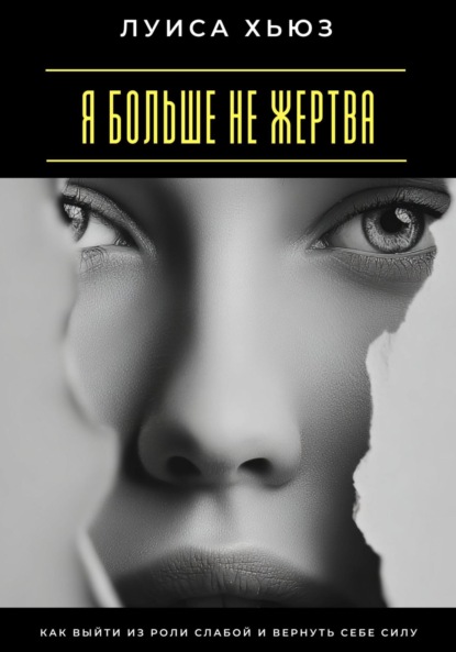 Скачать книгу Я больше не жертва. Как выйти из роли слабой и вернуть себе силу