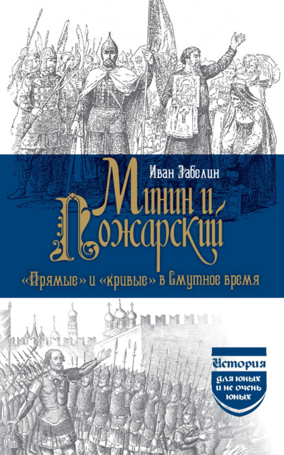 Скачать книгу Минин и Пожарский. «Прямые» и «кривые» в Смутное время