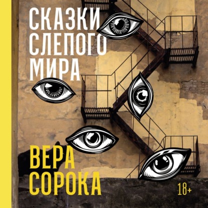 Скачать книгу Сказки слепого мира