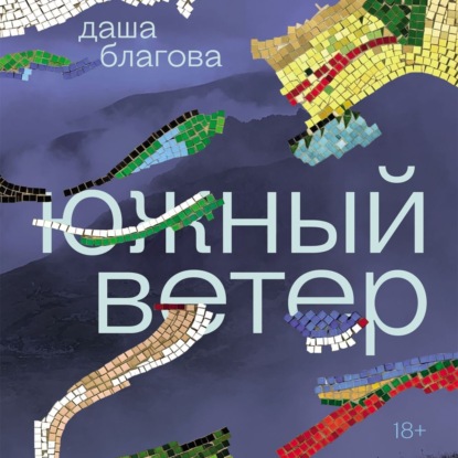 Скачать книгу Южный Ветер