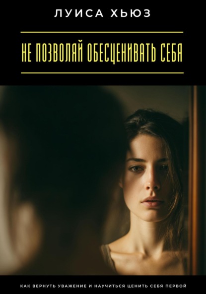 Скачать книгу Не позволяй обесценивать себя. Как вернуть уважение и научиться ценить себя первой