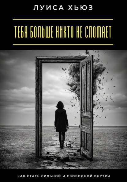 Скачать книгу Тебя больше никто не сломает. Как стать сильной и свободной внутри