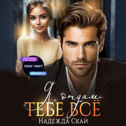 Скачать книгу Я отдам тебе всё
