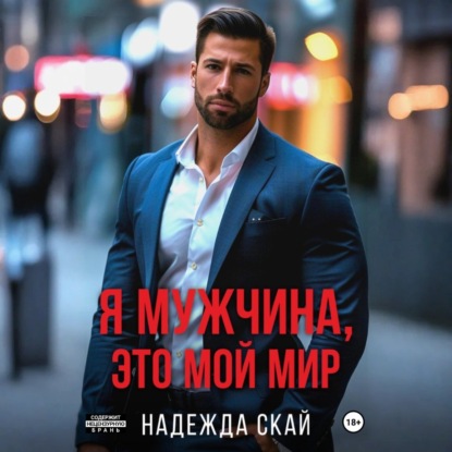 Скачать книгу Я мужчина, это мой мир