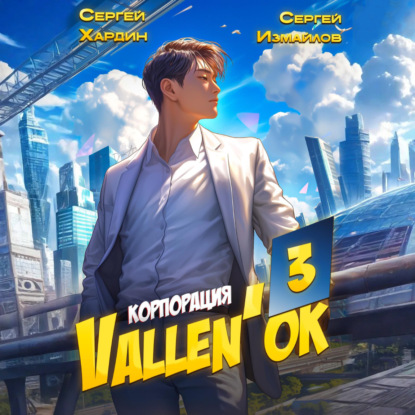 Корпорация Vallen'ок 3
