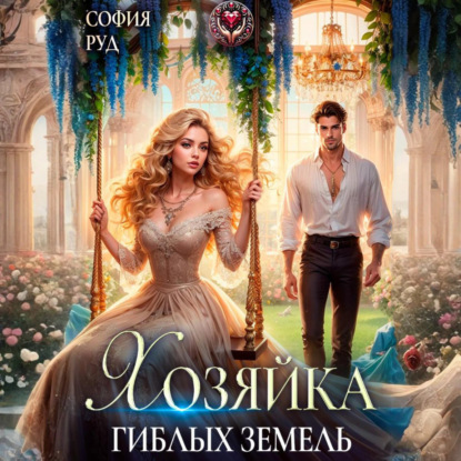 Скачать книгу Хозяйка гиблых земель