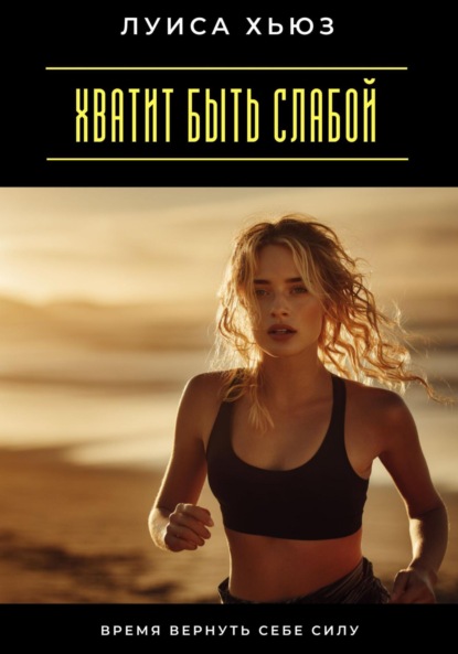 Скачать книгу Хватит быть слабой. Время вернуть себе силу