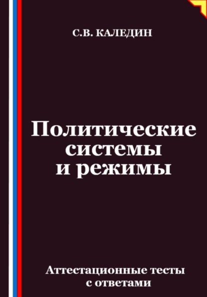 Скачать книгу Политические системы и режимы. Аттестационные тесты с ответами