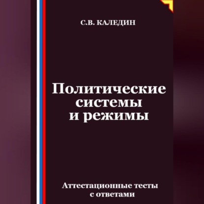 Скачать книгу Политические системы и режимы. Аттестационные тесты с ответами