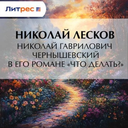 Скачать книгу Николай Гаврилович Чернышевский в его романе «Что делать?»