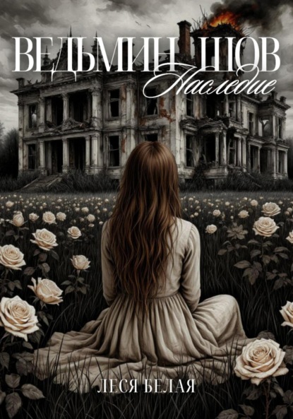 Скачать книгу Ведьмин шов. Наследие