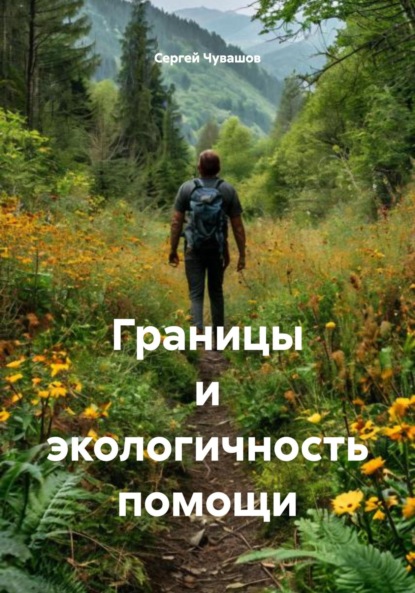 Скачать книгу Границы и экологичность помощи