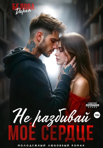 Скачать книгу Не разбивай моё сердце
