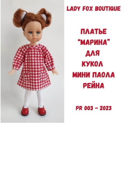 Скачать книгу Выкройка платья «Марина» для кукол мини Paola Reina