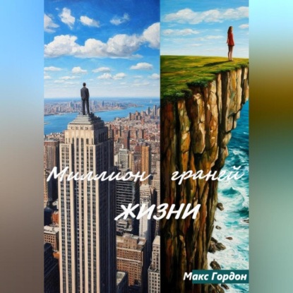 Скачать книгу Миллион граней жизни