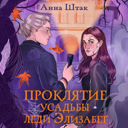 Скачать книгу Проклятие усадьбы леди Элизабет