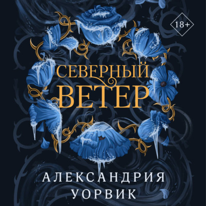 Скачать книгу Северный ветер
