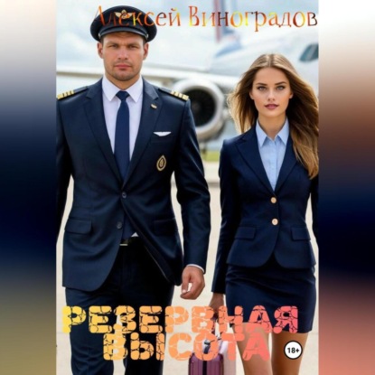 Скачать книгу Резервная высота