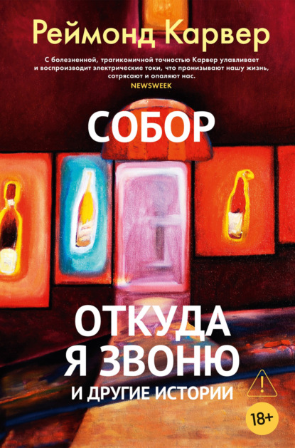 Скачать книгу Собор. Откуда я звоню и другие истории
