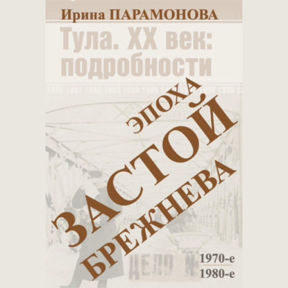 Застой: эпоха Брежнева