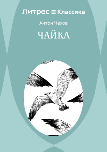 Скачать книгу Чайка
