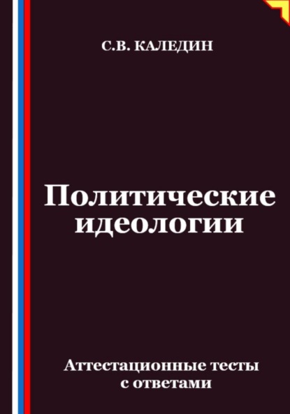 Скачать книгу Политические идеологии. Аттестационные тесты с ответами