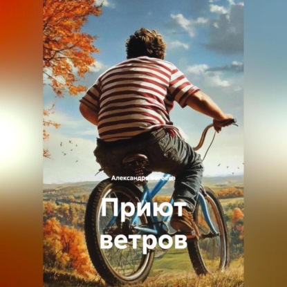 Скачать книгу Приют ветров