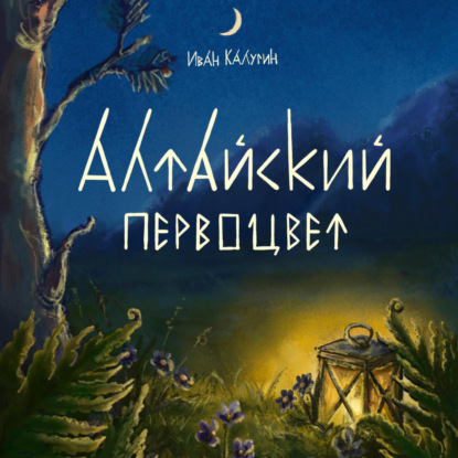 Скачать книгу Алтайский первоцвет