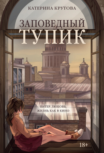 Скачать книгу Заповедный тупик