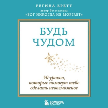 Будь чудом. 50 уроков, которые помогут тебе сделать невозможное