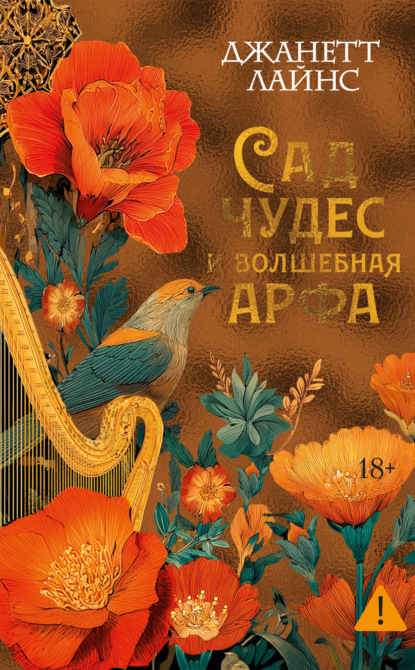 Скачать книгу Сад чудес и волшебная арфа