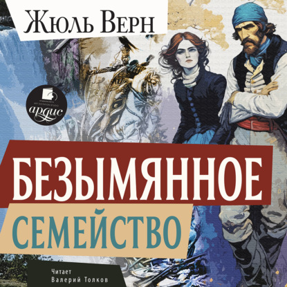 Скачать книгу Безымянное семейство