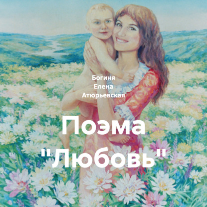 Скачать книгу Поэма «Любовь»