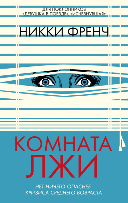 Скачать книгу Комната лжи