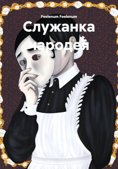 Скачать книгу Служанка чародея