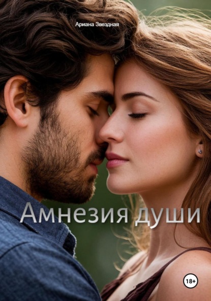 Скачать книгу Амнезия души
