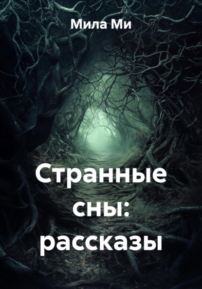 Скачать книгу Странные сны: рассказы