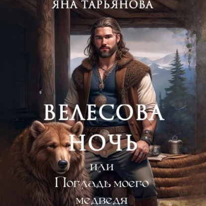 Скачать книгу Велесова ночь, или Погладь моего медведя