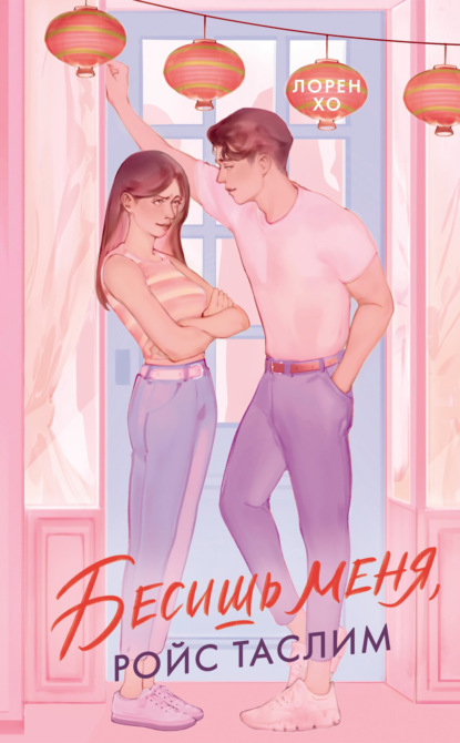 Скачать книгу Бесишь меня, Ройс Таслим