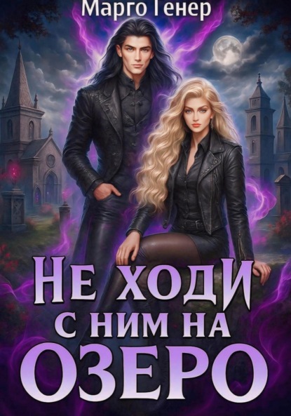 Скачать книгу Не ходи с ним на озеро