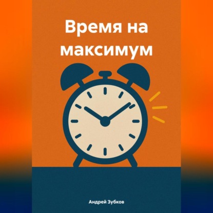 Скачать книгу Время на максимум