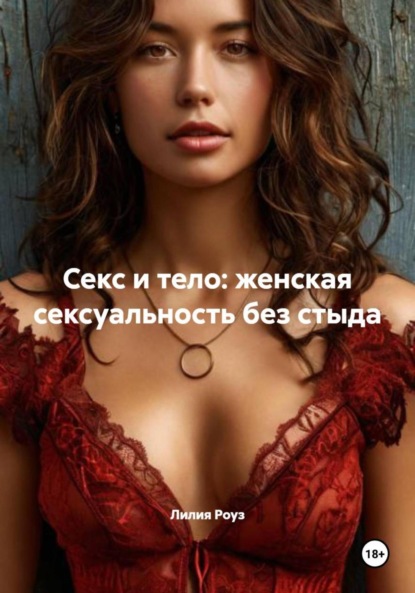 Скачать книгу Секс и тело: женская сексуальность без стыда
