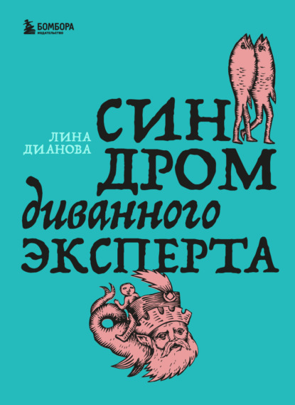 Скачать книгу Синдром диванного эксперта