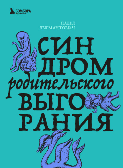 Скачать книгу Синдром родительского выгорания